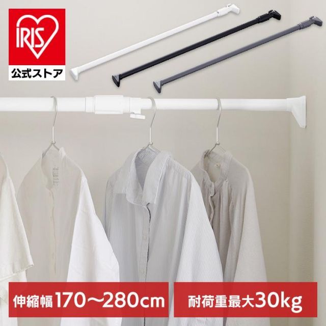 【公式】突っ張り棒 強力 物干し 収納 ハンガーラック クローゼット 170～280cm 取付簡単 工具不要 強力伸縮棒 ホワイト ブラック グレー アイリスオーヤマ H-NPJ-280R