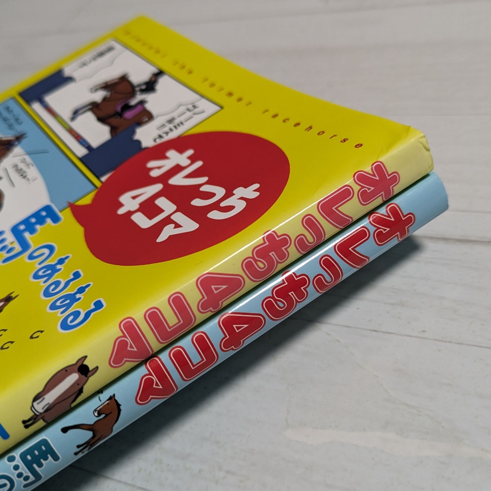 オレっち4コマ ~馬のあるある~ 1～2（2冊セット）/ おがわ