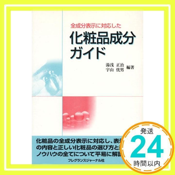 全成分表示に対応した化粧品成分ガイド 全成分表示に対応した化粧品成分ガイド