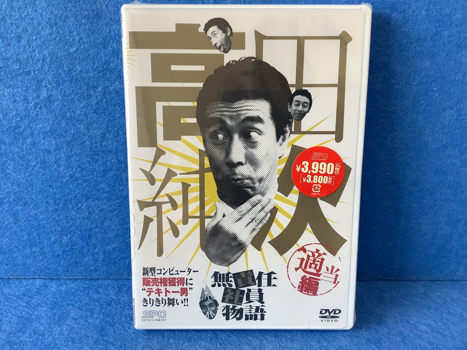 新品未開封DVD】高田純次 無責任社員物語 適当編 - メルカリ