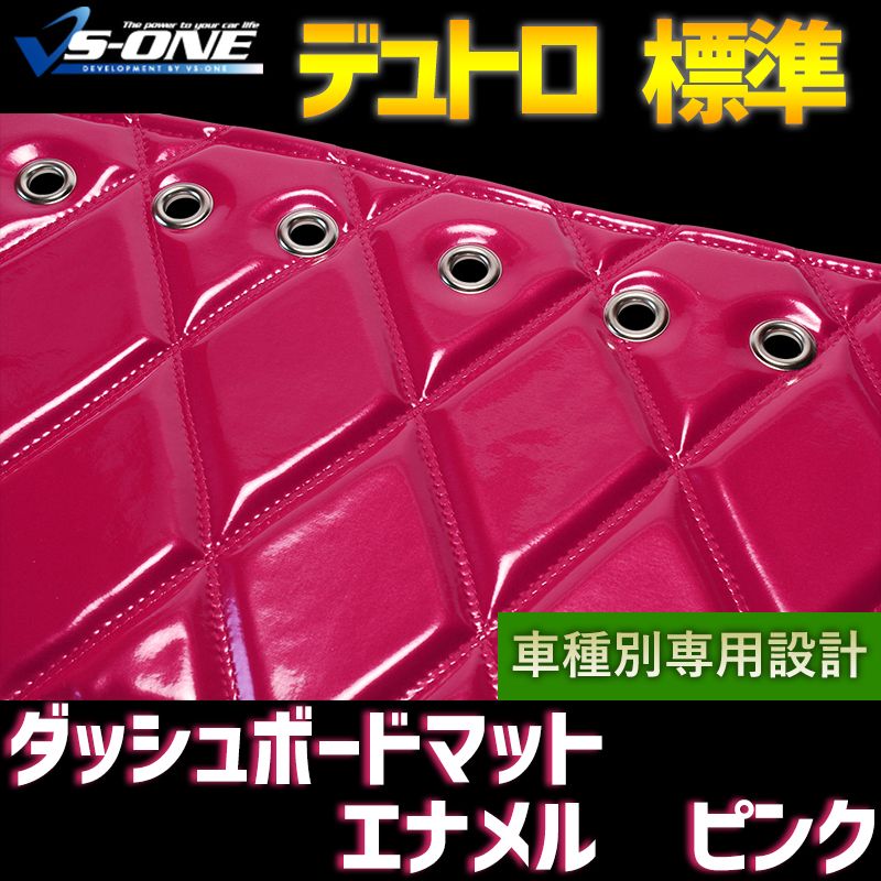 ダッシュボードマット デュトロ 標準 エナメル ピンク 車種別 トラック用 ダッシュマット 【jdm01k01a065-80001】 【VS-ONE】