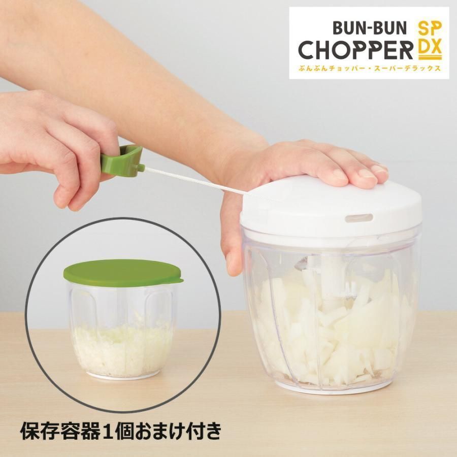 ぶんぶんチョッパーSPDX 保存容器1個おまけ付き スーパーデラックス フードチョッパー スライサー みじん切り スライサー 簡単 時短 手動 刻む 混ぜる 玉ねぎ