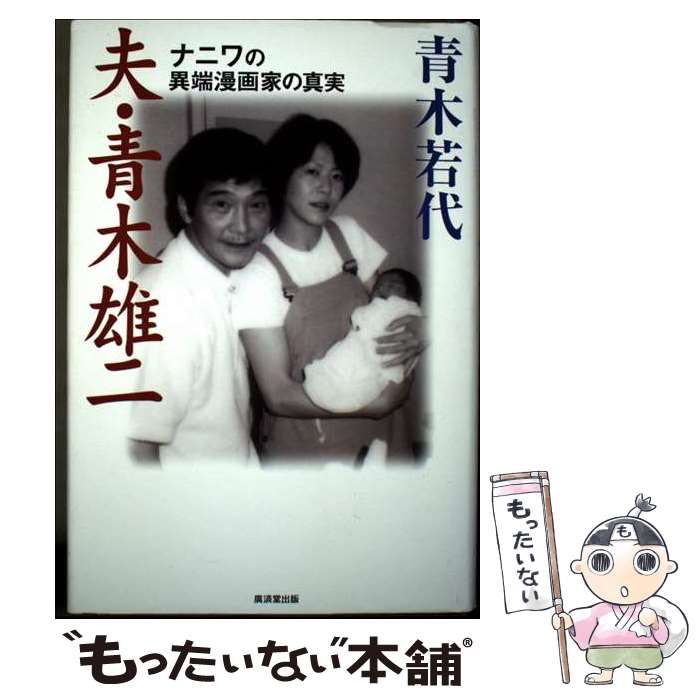 中古】 夫・青木雄二 ナニワの異端漫画家の真実 / 青木 若代