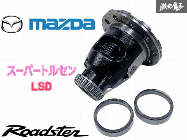 マツダ 純正 ND5RC ND ロードスター P5-VP スーパートルセンLSD リア デフ玉 棚J-1