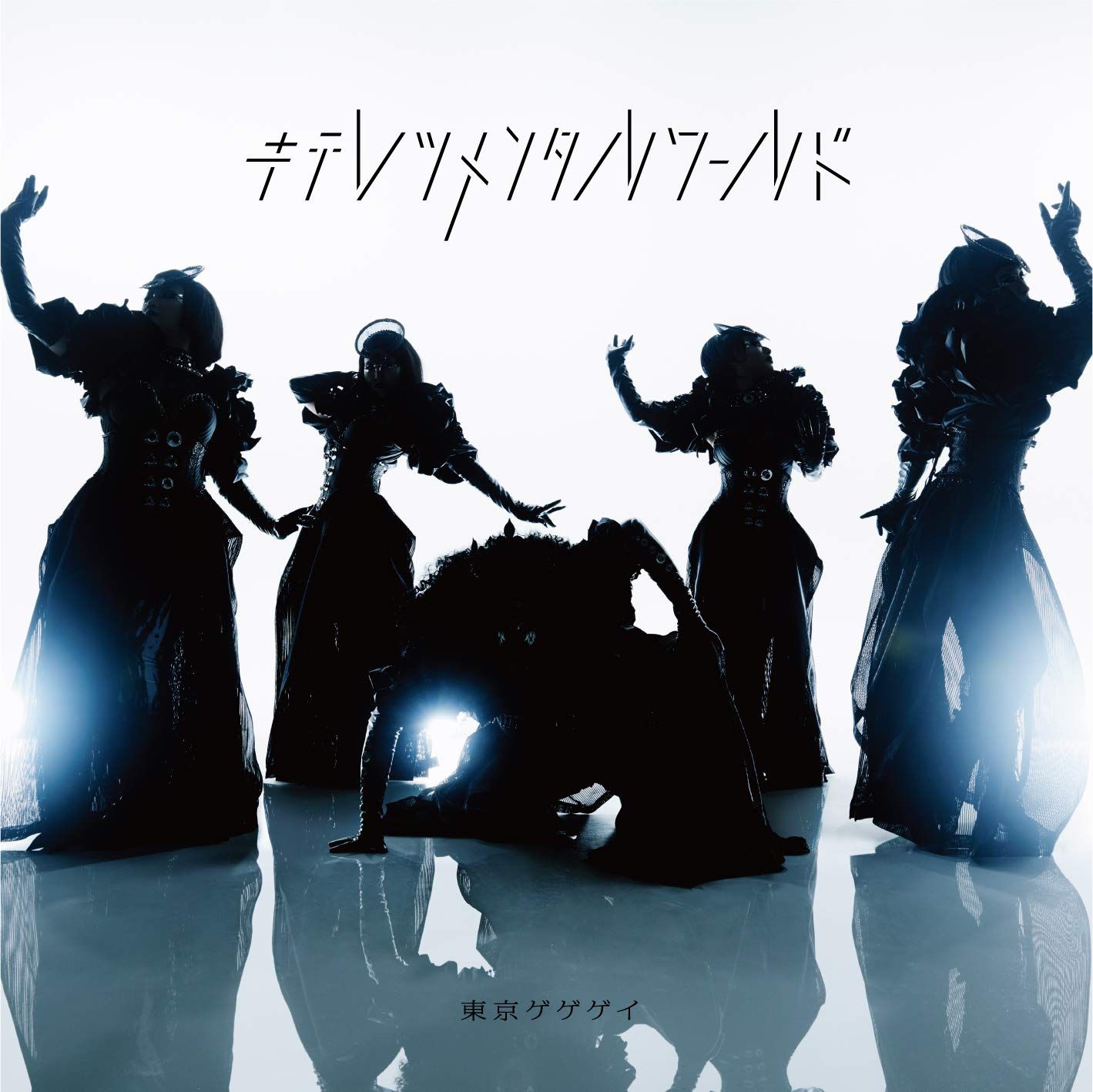 キテレツメンタルワールド 通常盤