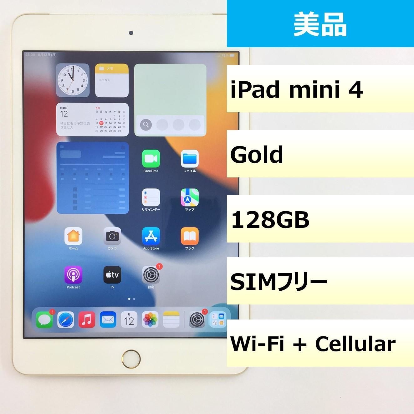 美品】iPad mini 4/128GB/359295062236826 - モバ・リスonline shop