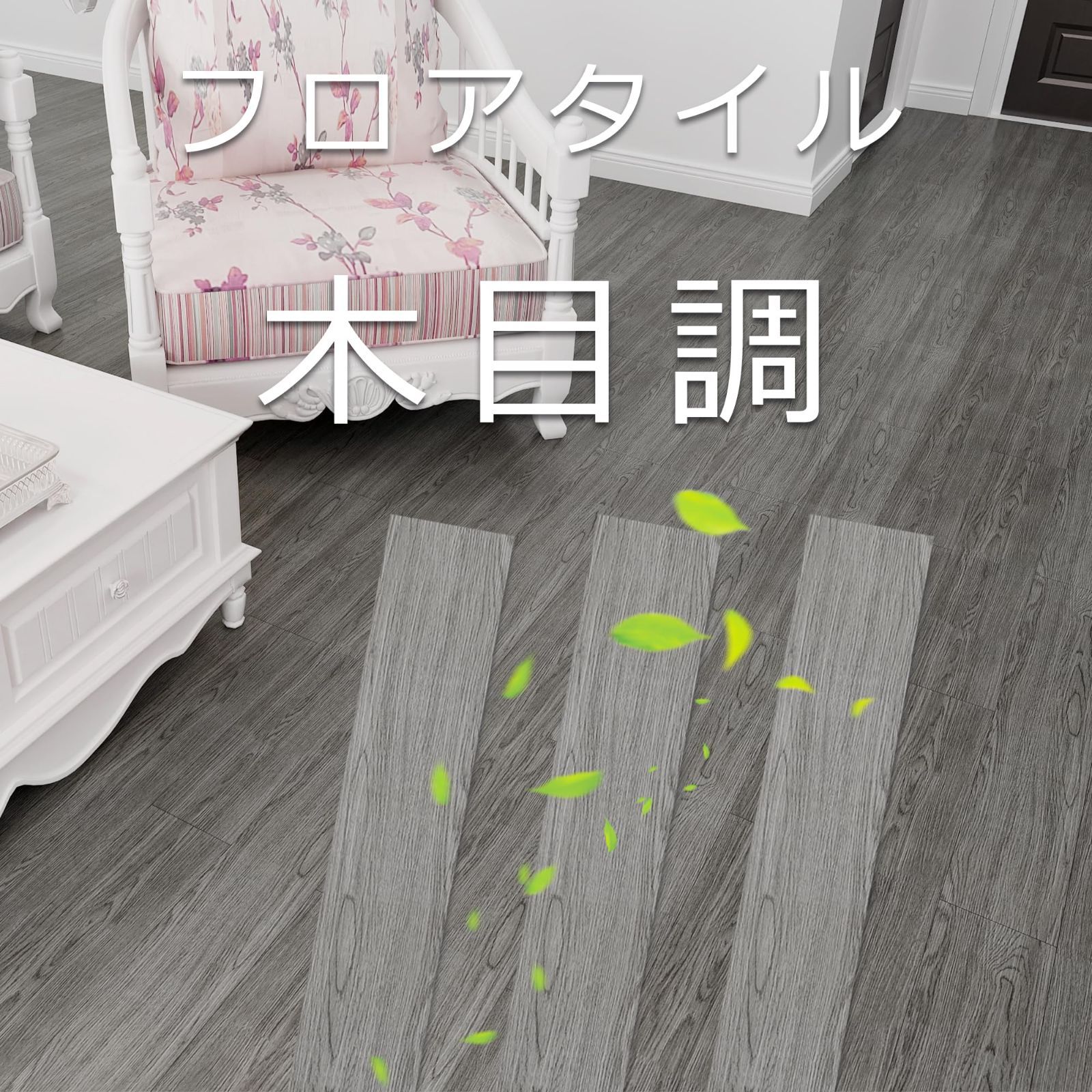  フロアタイル 約6畳 12畳 入り フローリング マット 置くだけ 木目 クッション フロア 床 リメイク シート 接着剤不要 貼るだけ OK 賃貸ok 防水 床材 DIY ピタフィー 914.4 152.4 mm 約5.8畳分 その他 材料 資材