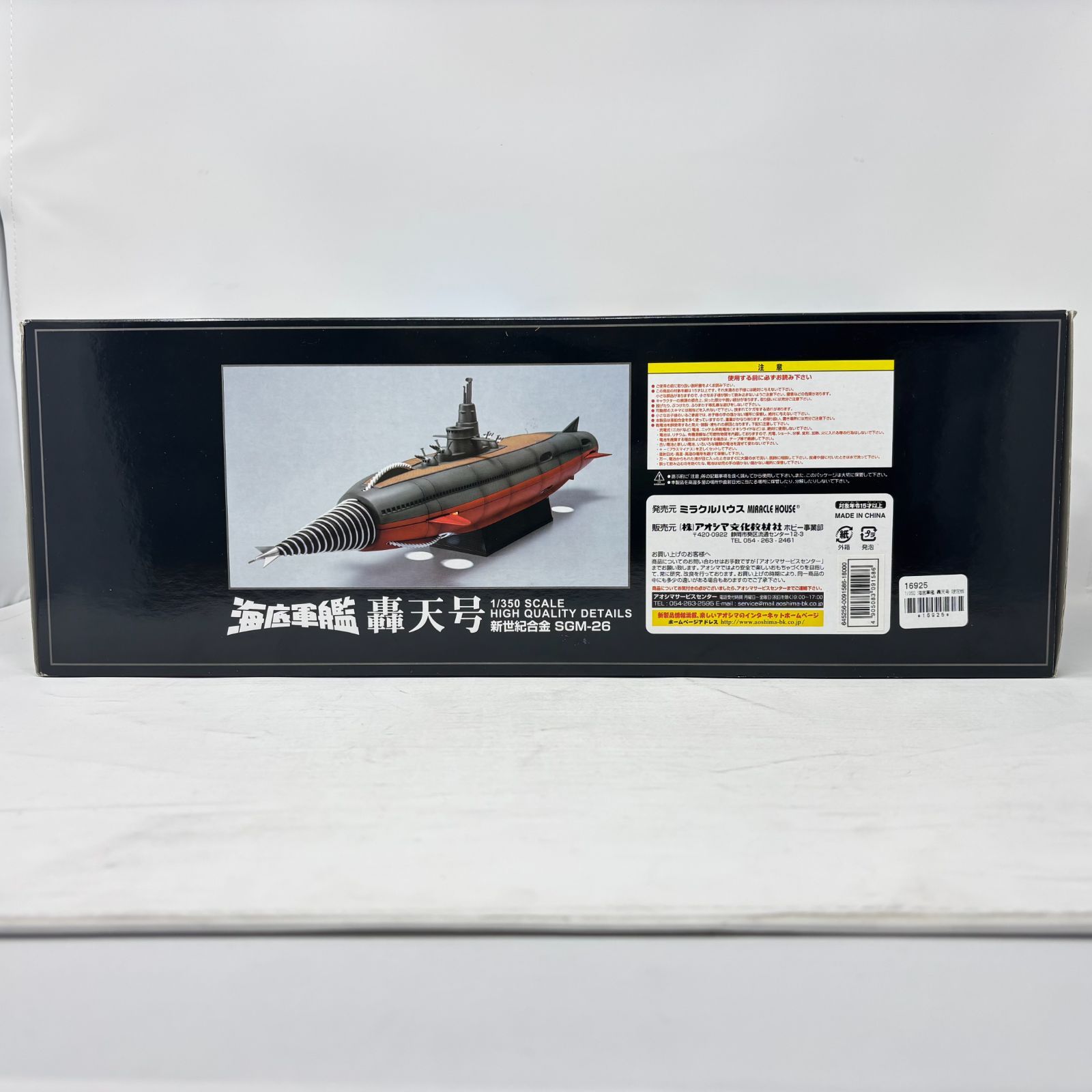 アオシマ 新世紀合金 SGM-27 1/350 海底軍艦 轟天号 GODZILLA
