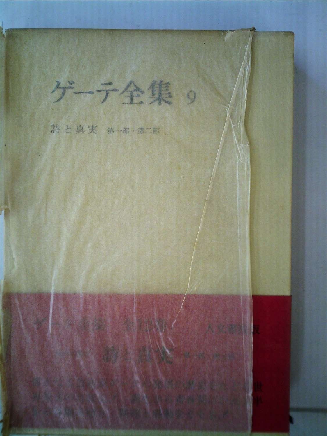 ゲ-テ全集 (9)