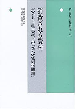 【中古-非常に良い】 消費される農村 ポスト生産主義下の「新たな農村問題」 (年報村落社会研究)