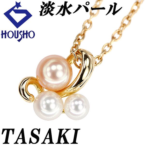 タサキ 田崎真珠 淡水真珠 ネックレス K18イエローゴールド TASAKI 宝 