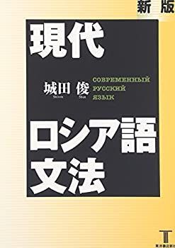 【中古-非常に良い】 現代ロシア語文法