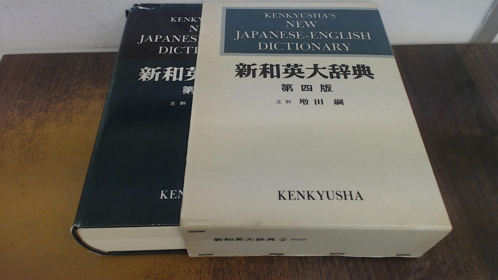 中古本】新和英大辞典 第4版 ― 並装 /研究社 /綱, 増田 /K0404