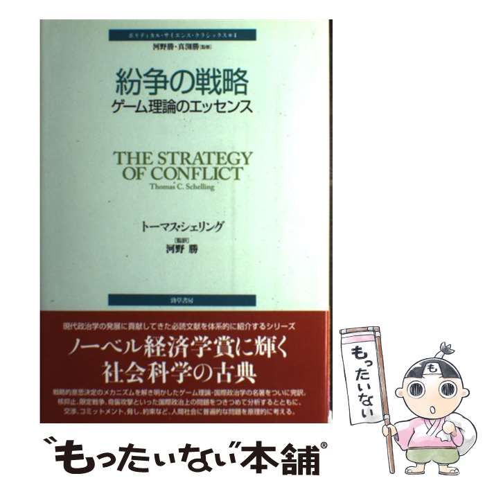 【中古】 紛争の戦略 ゲーム理論のエッセンス (ポリティカル・サイエンス・クラシックス 4) / トーマス・シェリング、河野勝 / 勁草書房