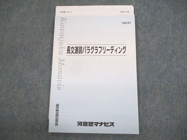 長文速読パラグラフリーディング 河合塾マナビス 英語 長文速読パラグラフリーディング テキスト