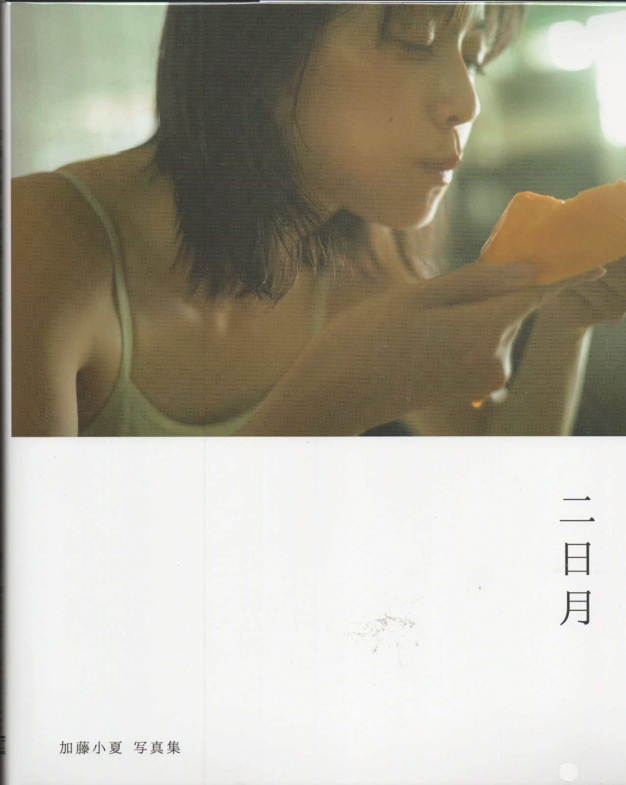 加藤小夏写真集 二日月　直筆サイン本 加藤小夏 写真集 二日月【セブンネット限定：直筆サイン本】-限定