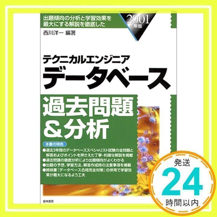 テクニカルエンジニア データベース過去問題&分析〈2001年版〉 テクニカルエンジニアデータベース過去問題&分析 2001年版: 出題
