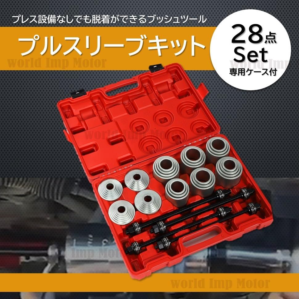 車 プルスリーブ キット 油圧プレス SST 特殊工具 28点セット ケース