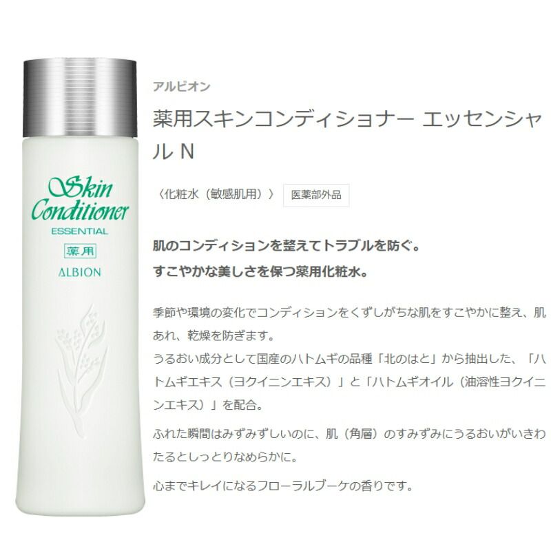 アルビオン 薬用スキンコンディショナー エッセンシャル N 330