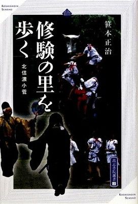 修験の里を歩く: 北信濃小菅 (高志書院選書 2)