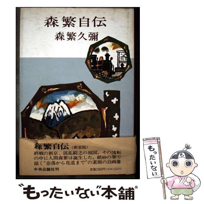 【中古】 森繁自伝/中央公論新社/森繁久彌 中古】 森繁自伝 （中公文庫） / 森繁 久彌 / 中央公論新社