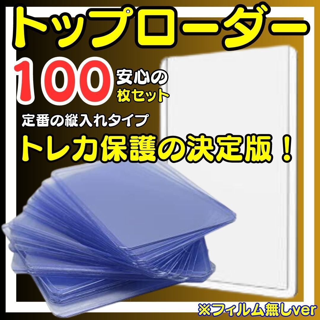 トップローダー 100枚セット カードローダー ハードスリーブ トレカ 硬質