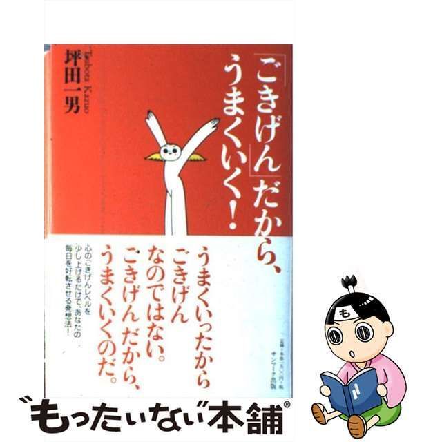 中古】 「ごきげん」だから、うまくいく！ / 坪田 一男 / サンマーク