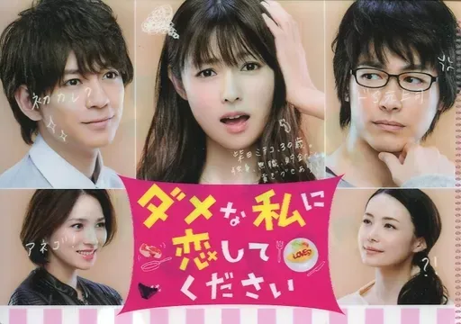 2025年最新】ダメな私に恋してください dvdの人気アイテム - メルカリ