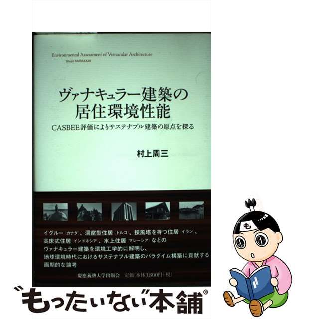 新製品情報も満載 ヴァナキュラー建築の居住環境性能 CASBEE評価により