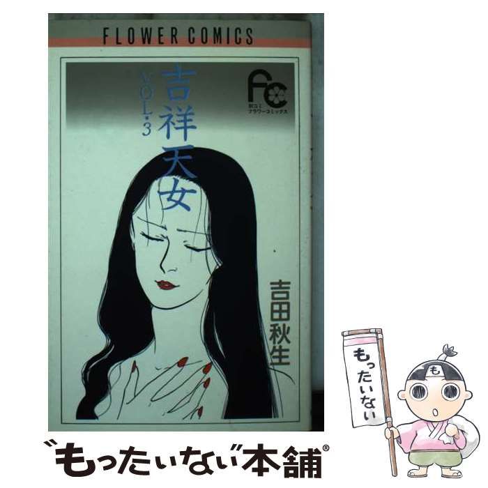 【中古】 吉祥天女 3 （フラワーコミックス） / 吉田 秋生 / 小学館