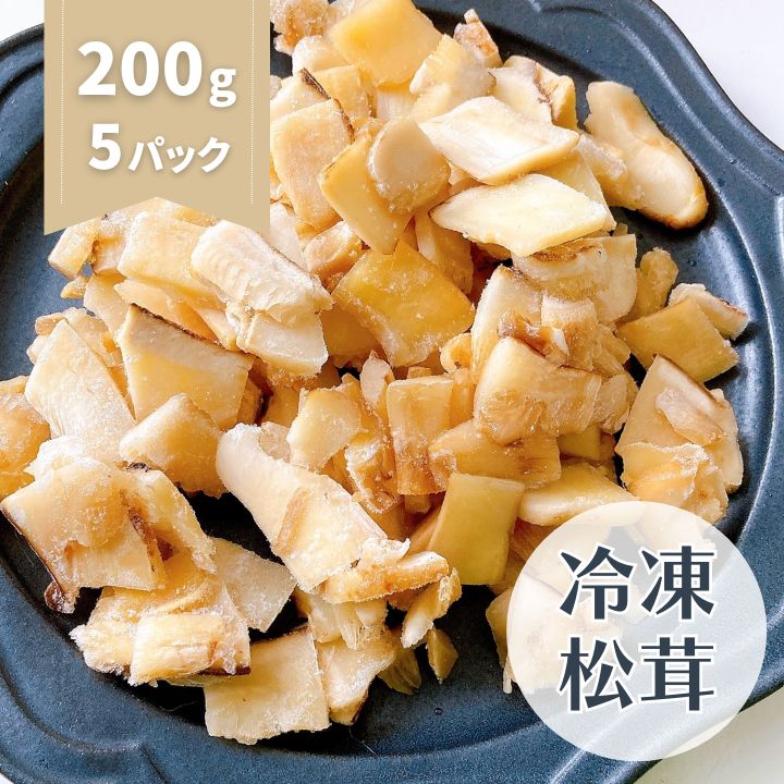 冷凍松茸 200g 5パック 3×2cm角カット 中国産