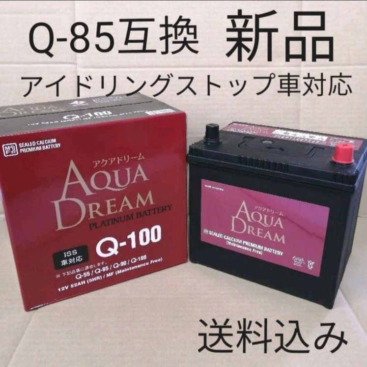 アクアドリーム|Q-85|互換|バッテリー|Q-100|Q-90|アイドリングストップ車|沖縄 離島エリア不可|