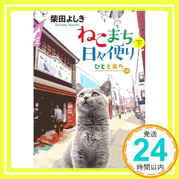 不思議な ねこまち日々便り 下 ひとも来た編 祥伝社文庫し10-14 祥伝社文庫 し 10-14 柴田よしき_02