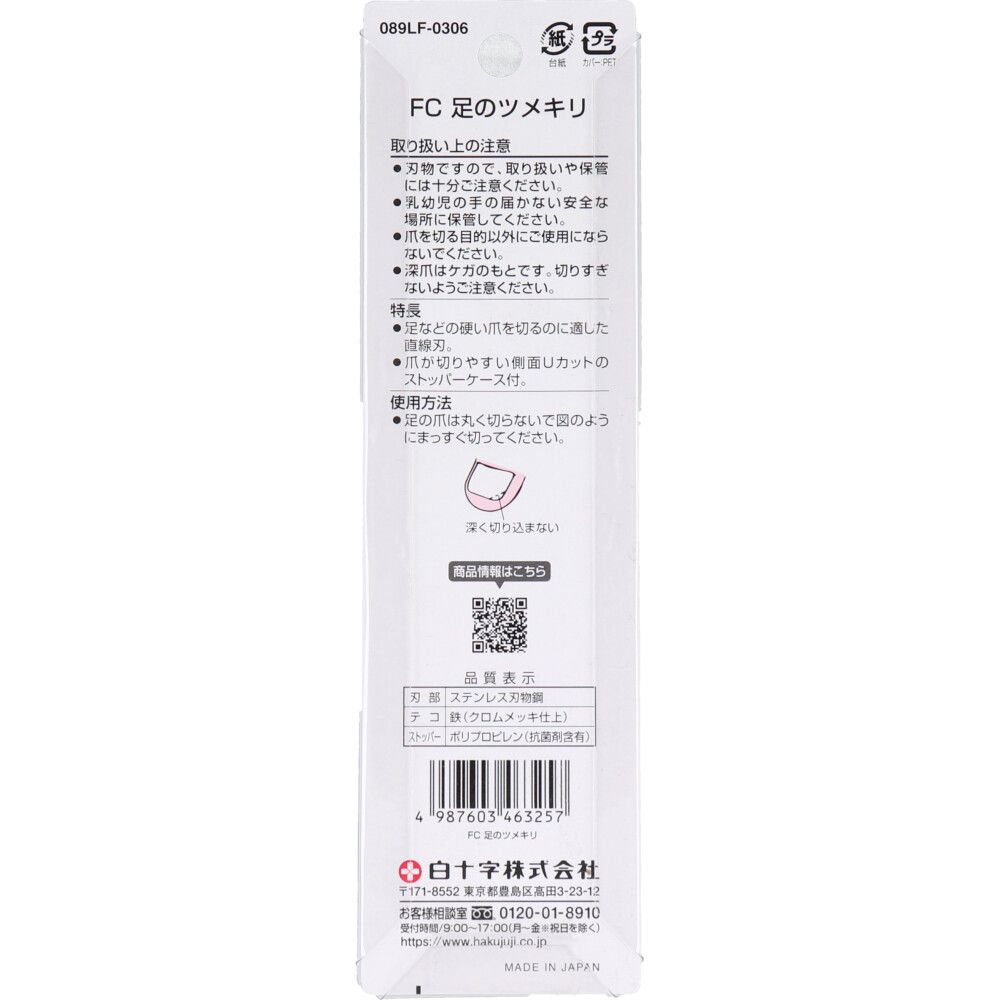 白十字 ファミリーケア 足のツメキリ セット