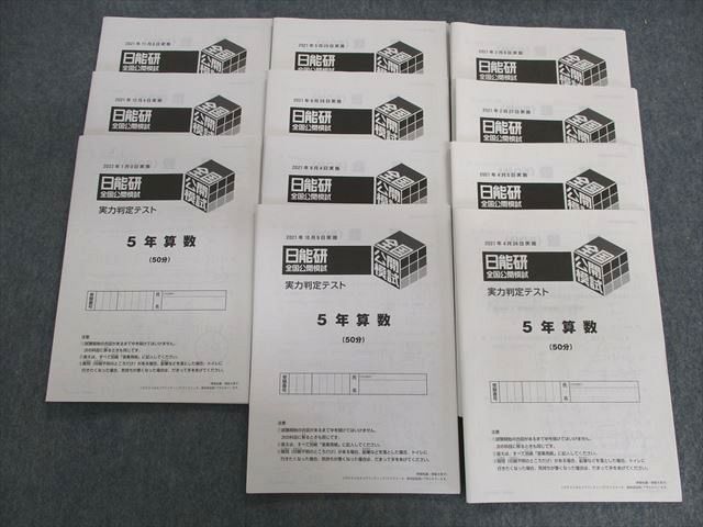 UY01-116 日能研 小5 全国公開模試/学習力育成テストなど 通年セット