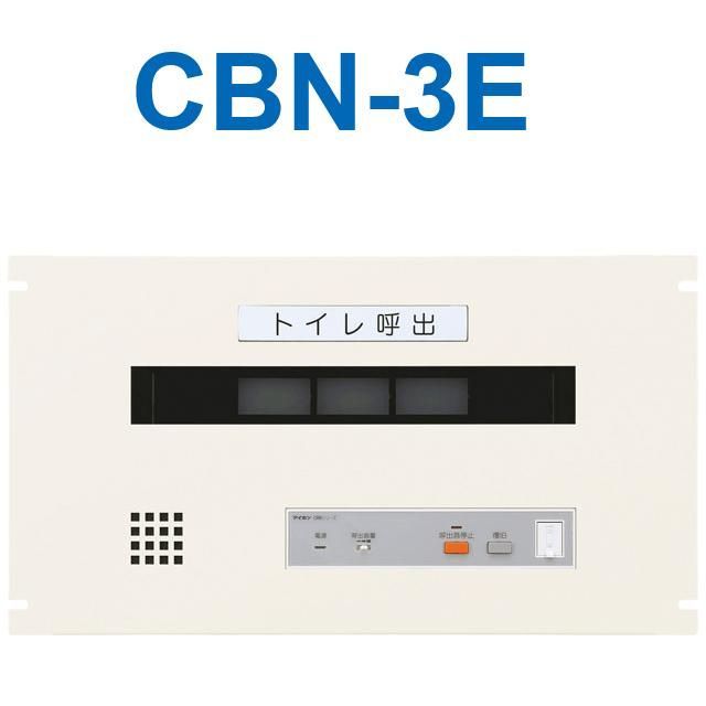 トイレ呼出3窓用表示器 CBN-3E アイホン
