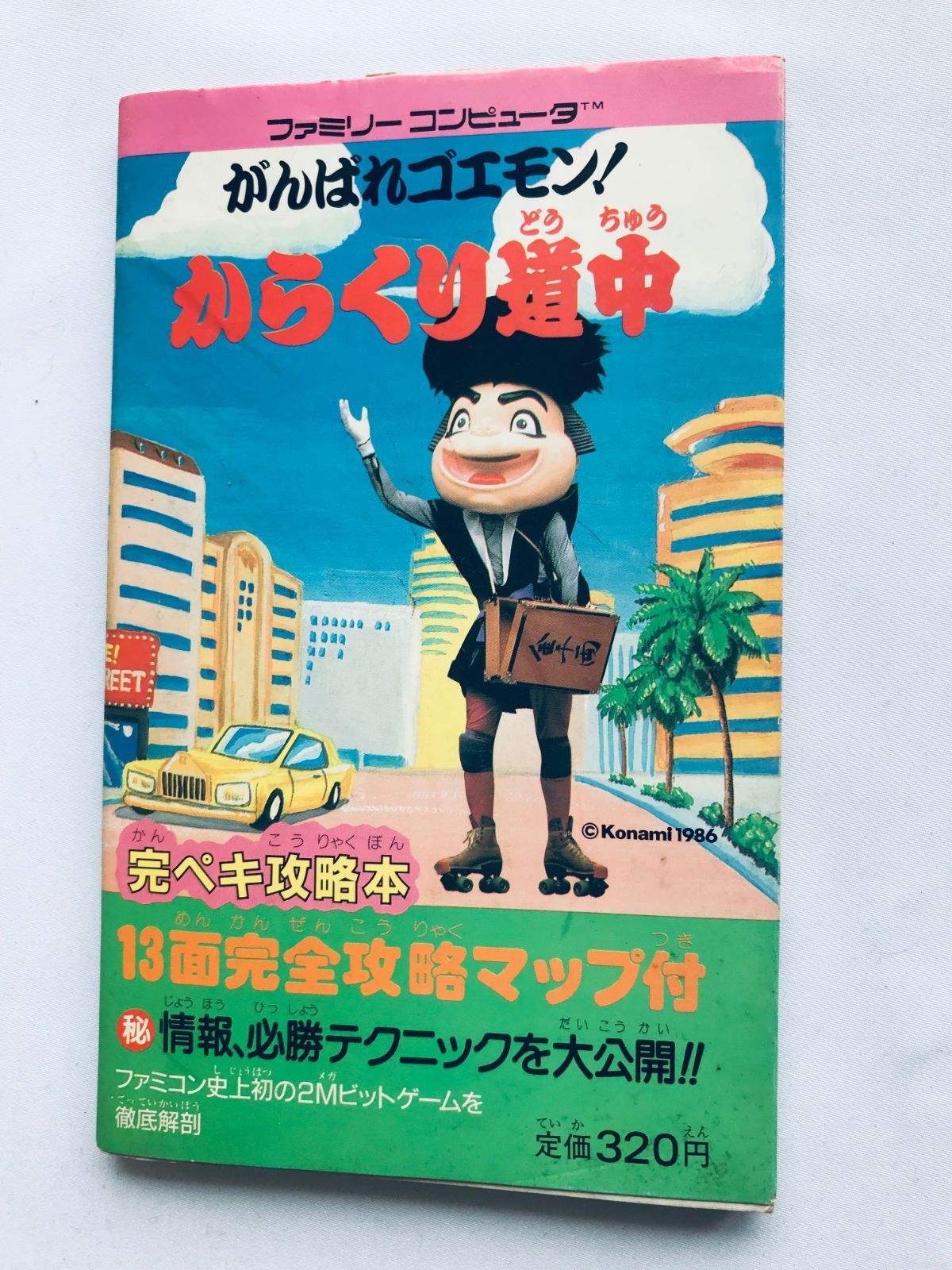 がんばれゴエモンからくり道中 ファミコン 攻略本 1986年 2026年最新