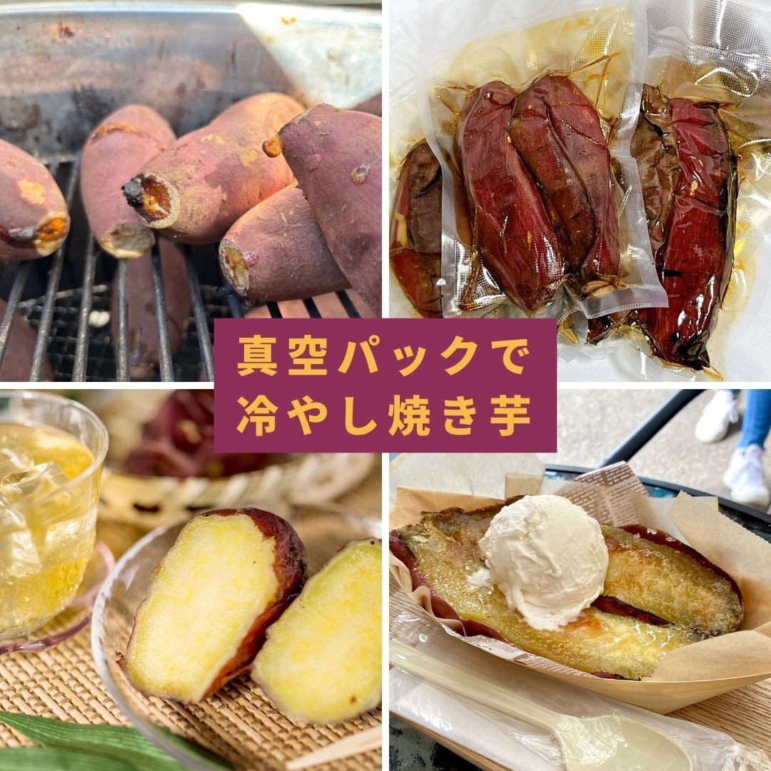蜜焼き芋の焼き方マニュアル付｜特許出願技術採用