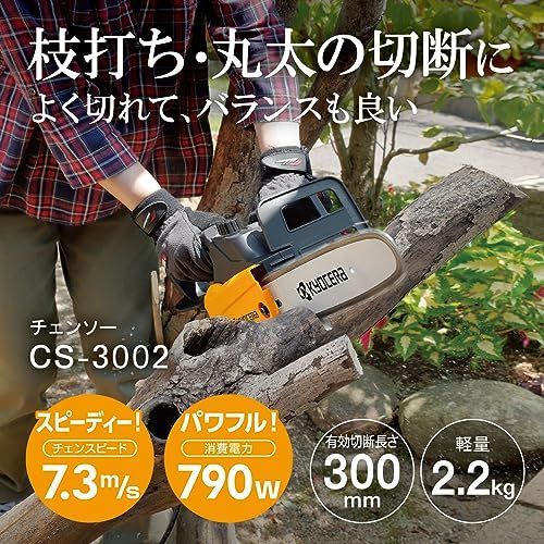 京セラ Kyocera 電源コード式 旧リョービ チェンソー CS-3002