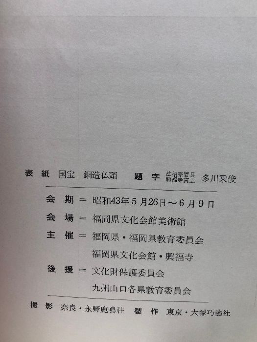 【図録】興福寺国宝展 福岡県文化会館美術館