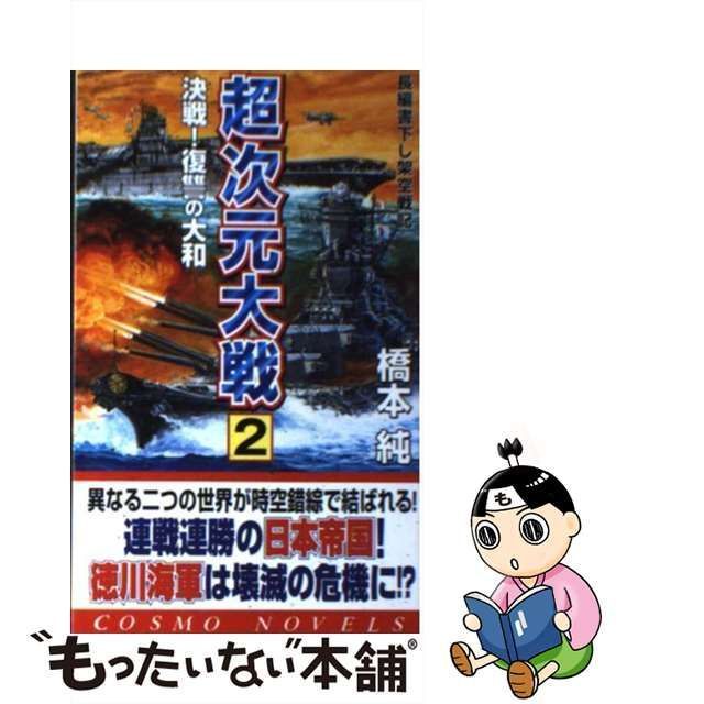 中古】 超次元大戦 2 / 橋本 純 / コスミック出版 - メルカリ