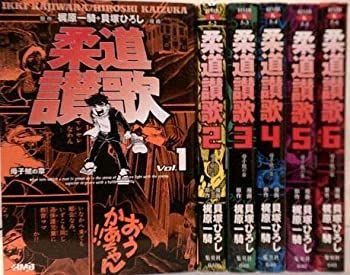 【中古】柔道讃歌 全6巻完結(文庫版)(ホーム社漫画文庫) [ コミックセット]
