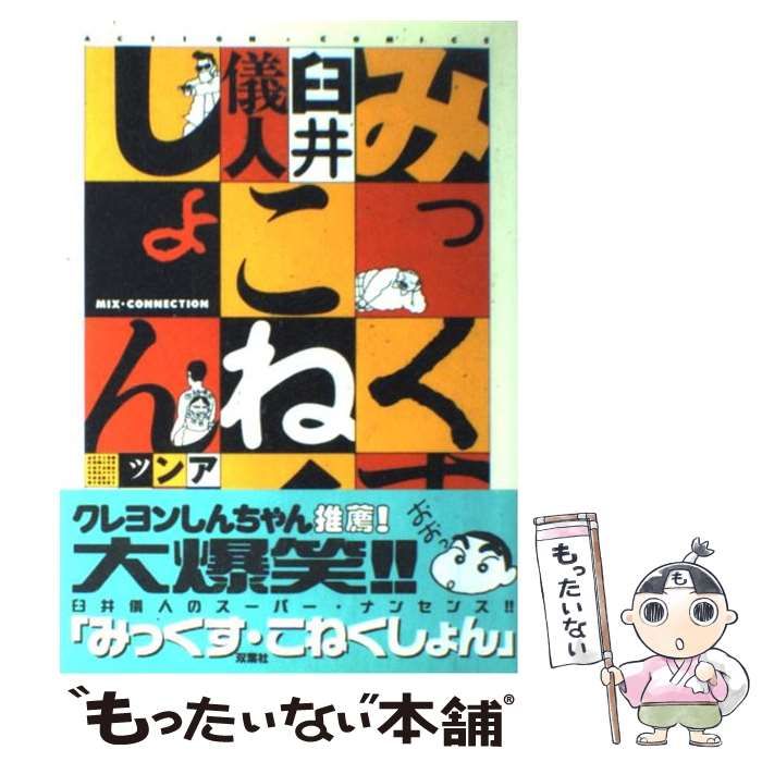 中古】 臼井儀人こねくしょん 3/双葉社/臼井儀人
