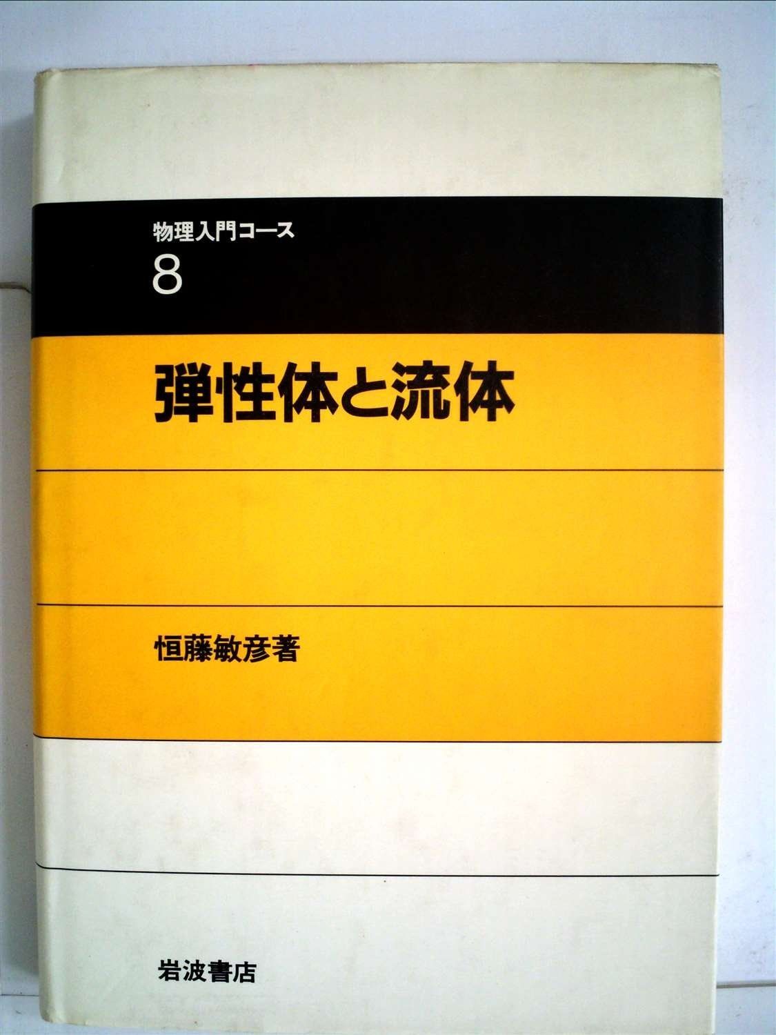 弾性体と流体 1983年 物理入門コース 8