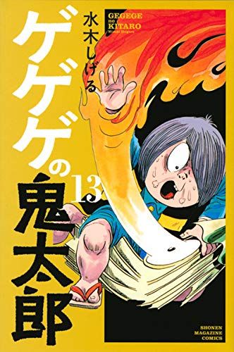 ゲゲゲの鬼太郎 13 少年マガジンコミックス 水木 しげる