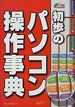 【中古】初歩のパソコン操作事典 (初歩パソBOOKs)