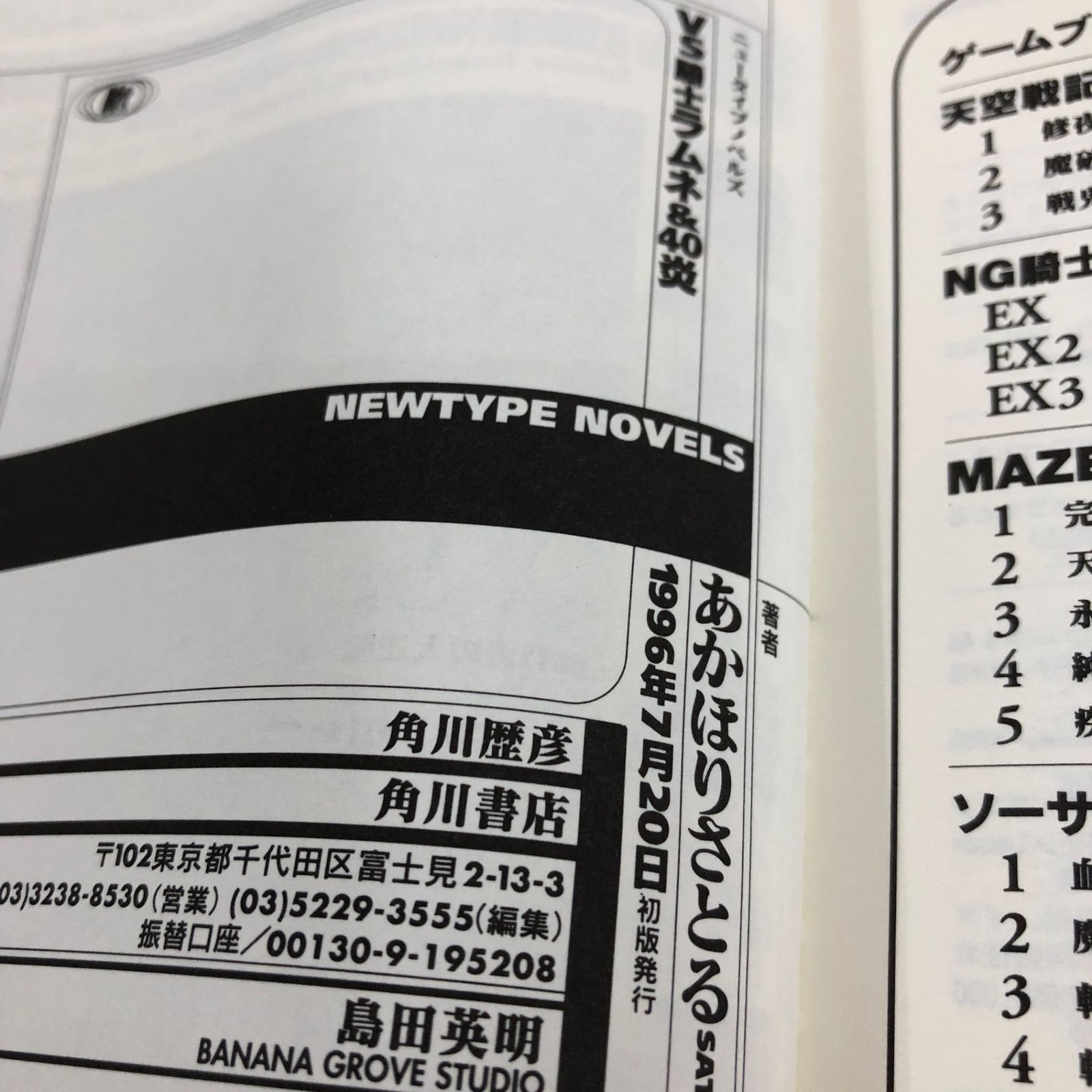 小説、初版】VS騎士ラムネ&40炎 1巻/【作者】あかほりさとる、ことぶき