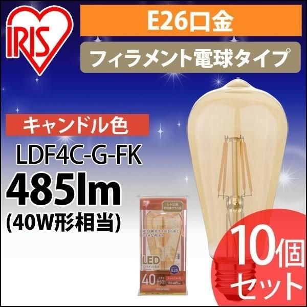 【公式】[10個セット]LEDフィラメント電球 レトロ風琥珀調ガラス製 40形相当 キャンドル色 LDF4C-G-FK アイリスオーヤマ 