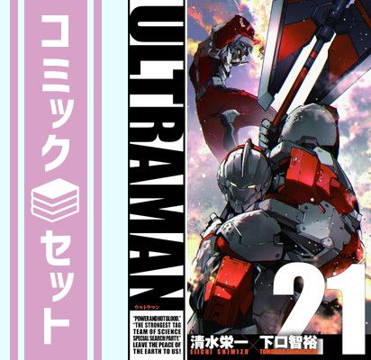 セット】ウルトラマン ULTRAMAN コミック 1-21巻セット (小学館