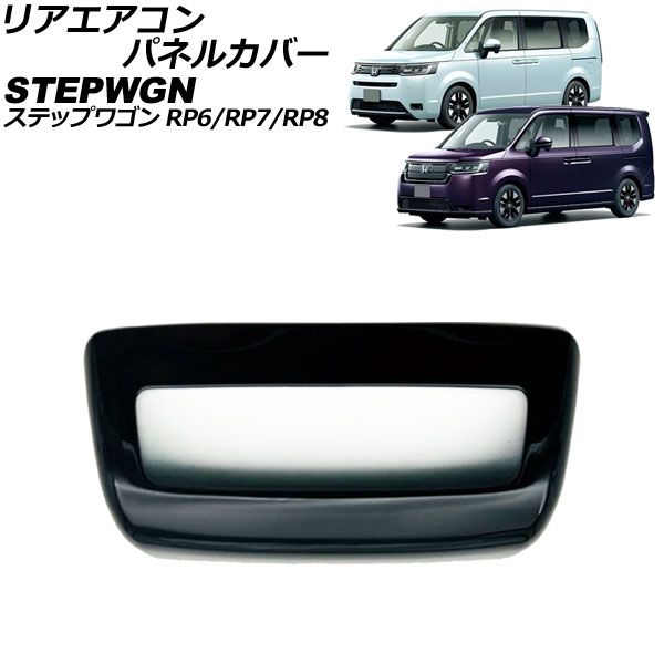 リアエアコンパネルカバー ホンダ ステップワゴン RP6/RP7/RP8 2022年05月～ ブラック ABS製 AP-IT3568-BK